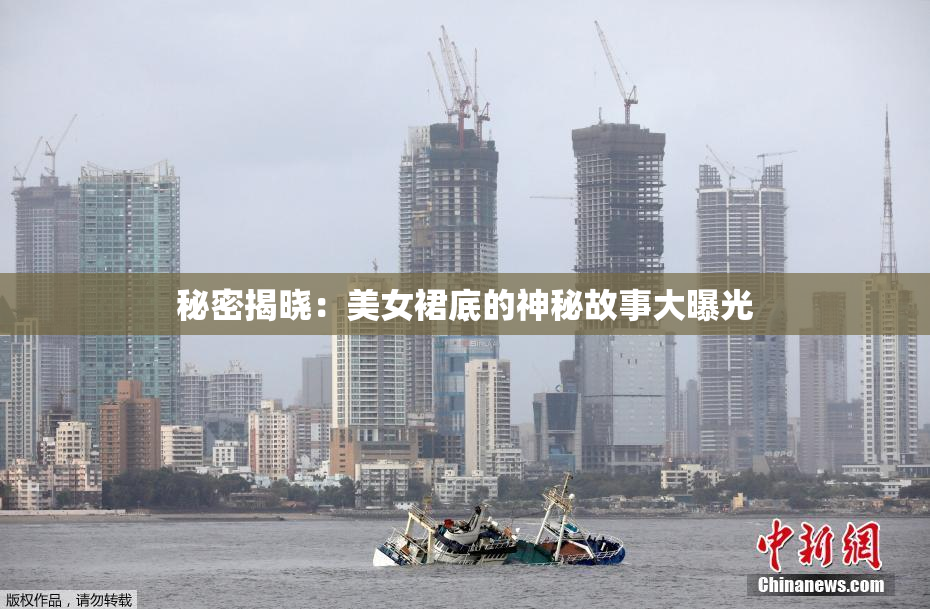 秘密揭晓：美女裙底的神秘故事大曝光