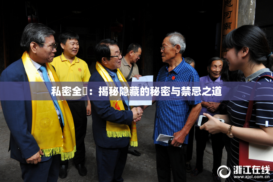 私密全婐：揭秘隐藏的秘密与禁忌之道