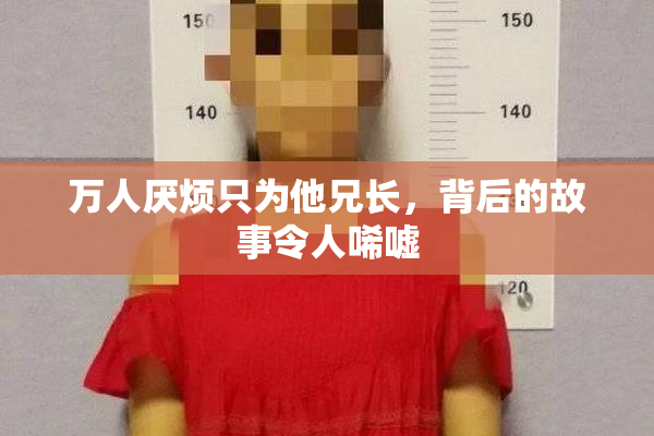 万人厌烦只为他兄长，背后的故事令人唏嘘
