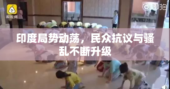 印度局势动荡，民众抗议与骚乱不断升级