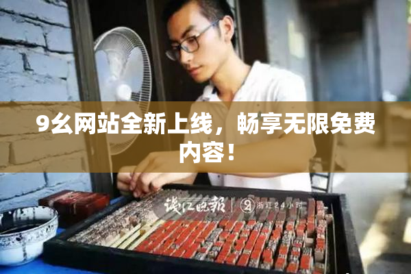 9幺网站全新上线，畅享无限免费内容！