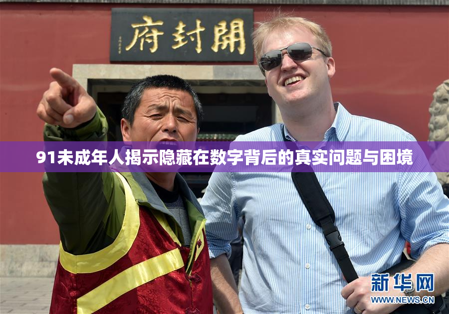 91未成年人揭示隐藏在数字背后的真实问题与困境