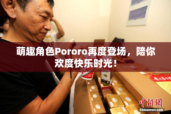萌趣角色Pororo再度登场，陪你欢度快乐时光！
