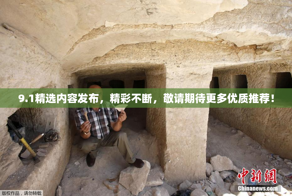 9.1精选内容发布，精彩不断，敬请期待更多优质推荐！