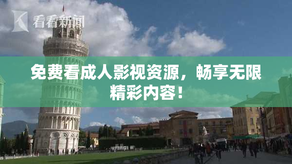 免费看成人影视资源，畅享无限精彩内容！