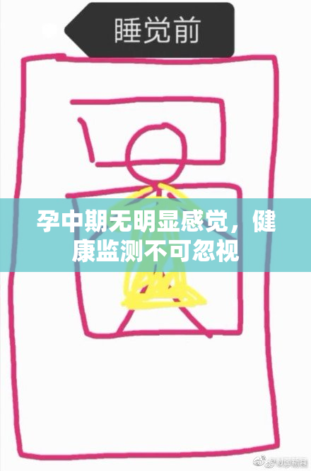 孕中期无明显感觉，健康监测不可忽视