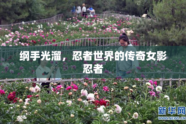 纲手光溜，忍者世界的传奇女影忍者