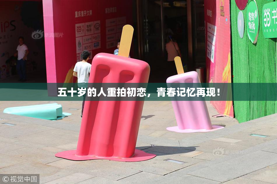 五十岁的人重拍初恋，青春记忆再现！