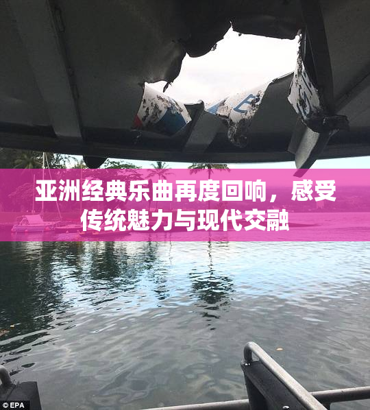 亚洲经典乐曲再度回响，感受传统魅力与现代交融