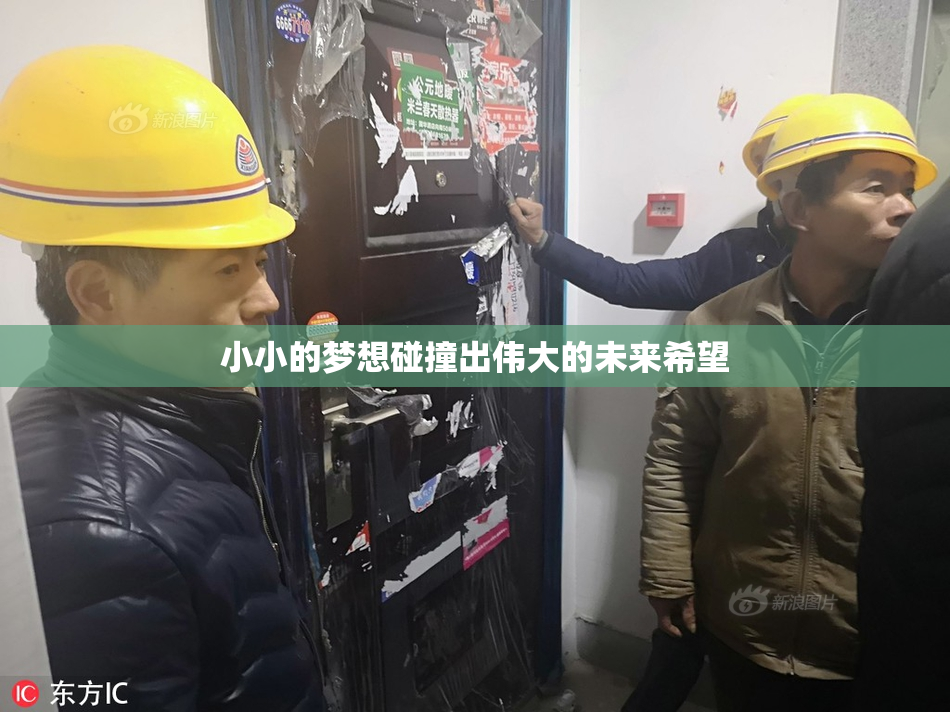 小小的梦想碰撞出伟大的未来希望