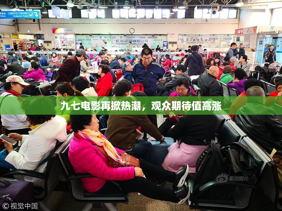 九七电影再掀热潮，观众期待值高涨