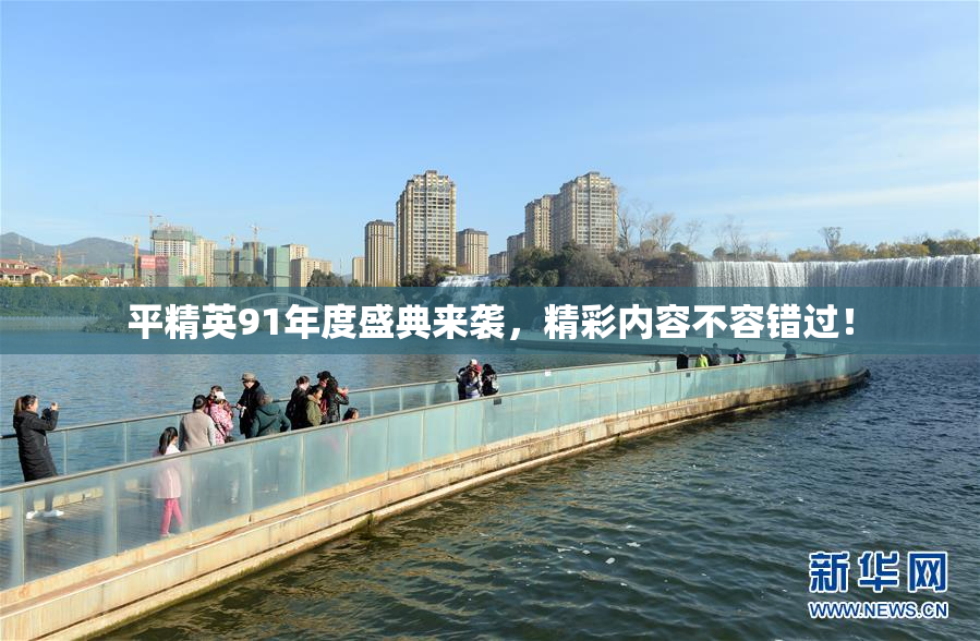 平精英91年度盛典来袭，精彩内容不容错过！