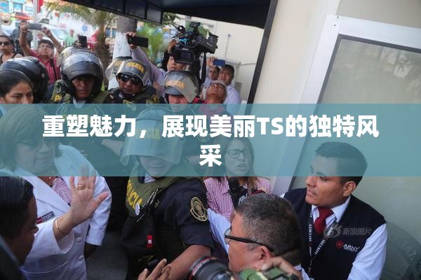 重塑魅力，展现美丽TS的独特风采