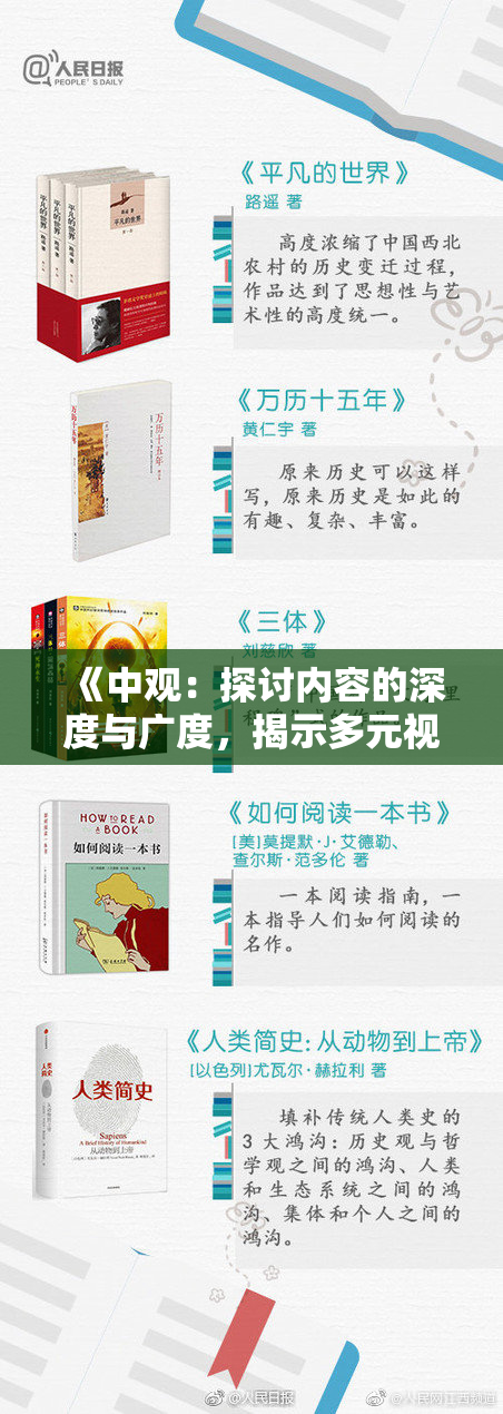 《中观：探讨内容的深度与广度，揭示多元视角的交融》