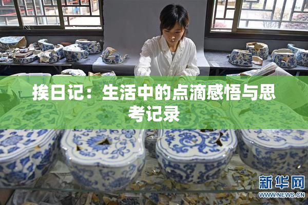 挨日记：生活中的点滴感悟与思考记录