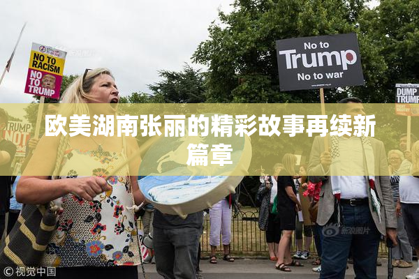 欧美湖南张丽的精彩故事再续新篇章