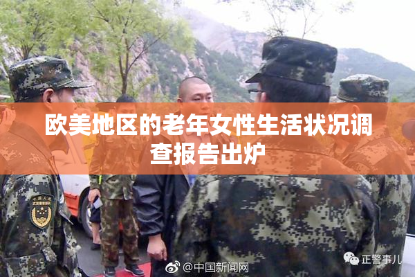 欧美地区的老年女性生活状况调查报告出炉