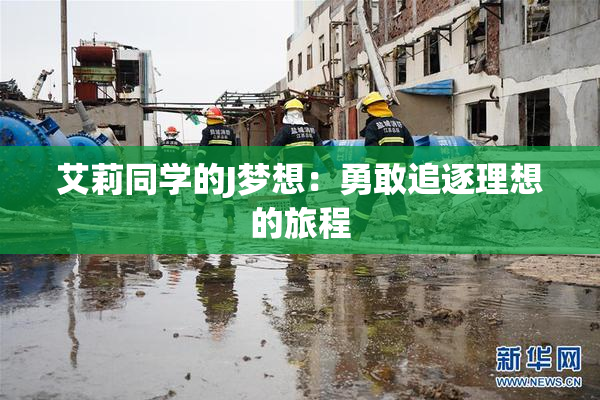 艾莉同学的J梦想：勇敢追逐理想的旅程