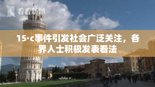 15·c事件引发社会广泛关注，各界人士积极发表看法