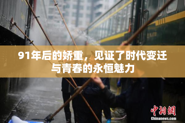 91年后的娇重，见证了时代变迁与青春的永恒魅力