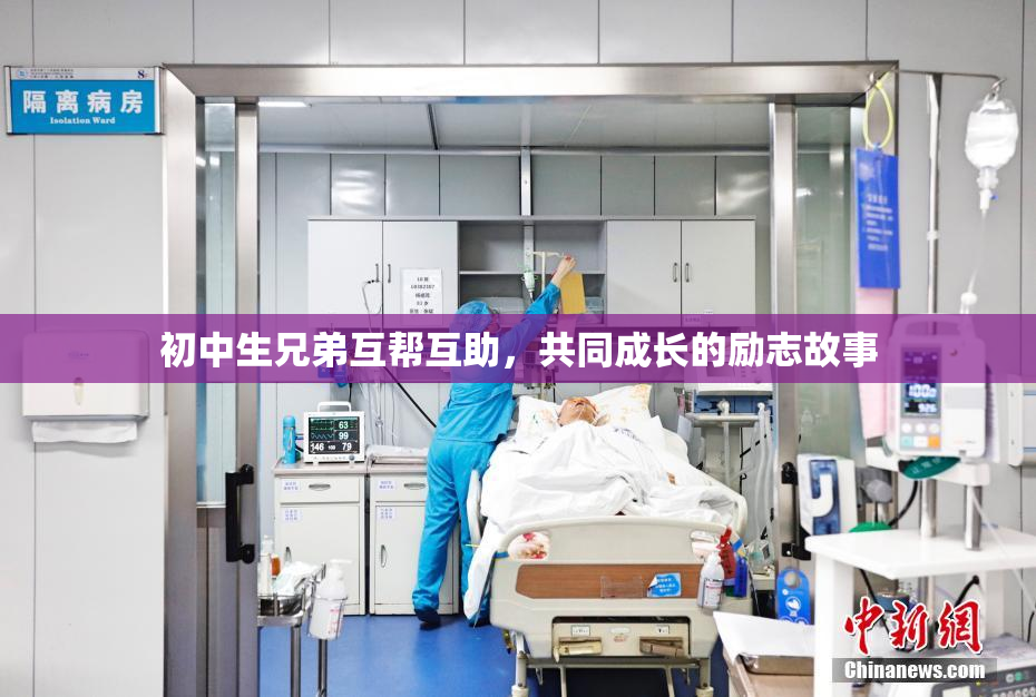 初中生兄弟互帮互助，共同成长的励志故事