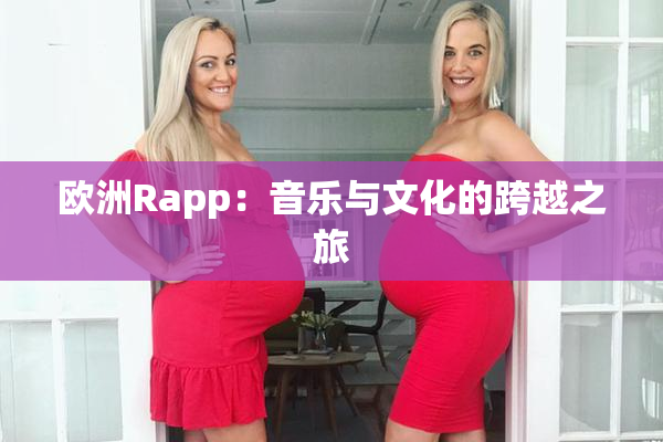 欧洲Rapp：音乐与文化的跨越之旅