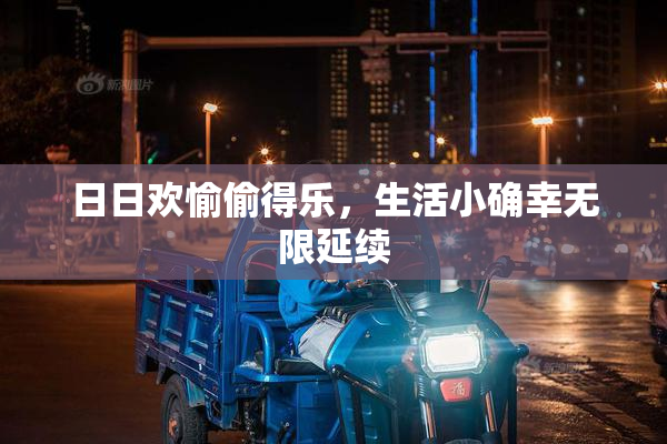 日日欢愉偷得乐，生活小确幸无限延续