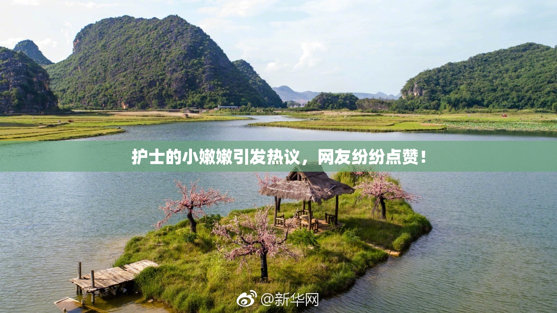 护士的小嫩嫩引发热议，网友纷纷点赞！