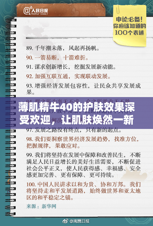 薄肌精牛40的护肤效果深受欢迎，让肌肤焕然一新！