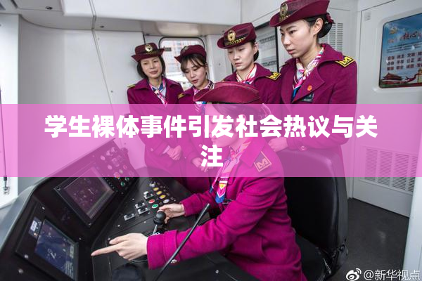 学生裸体事件引发社会热议与关注