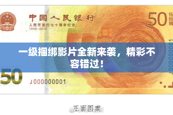 一级捆绑影片全新来袭，精彩不容错过！