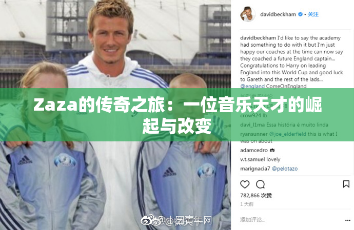 Zaza的传奇之旅：一位音乐天才的崛起与改变