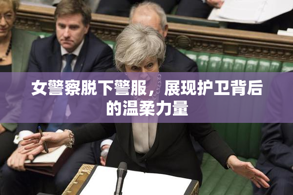 女警察脱下警服，展现护卫背后的温柔力量