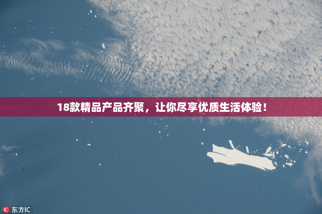 18款精品产品齐聚，让你尽享优质生活体验！