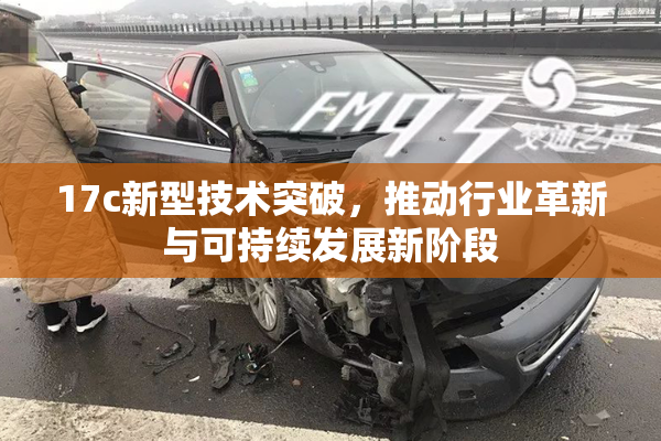 17c新型技术突破，推动行业革新与可持续发展新阶段