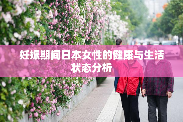 妊娠期间日本女性的健康与生活状态分析