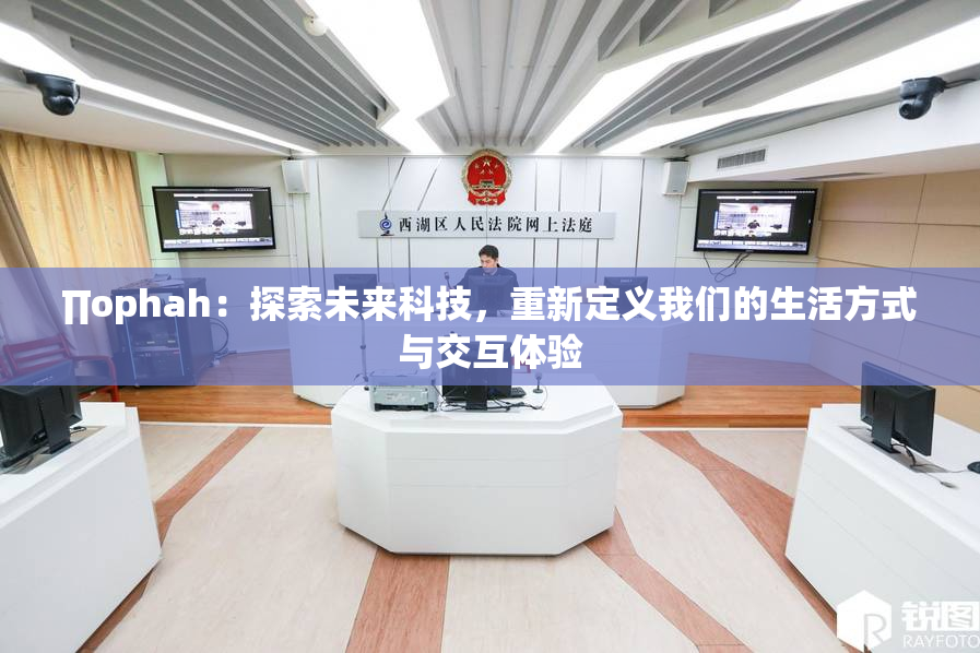 ∏ophah：探索未来科技，重新定义我们的生活方式与交互体验
