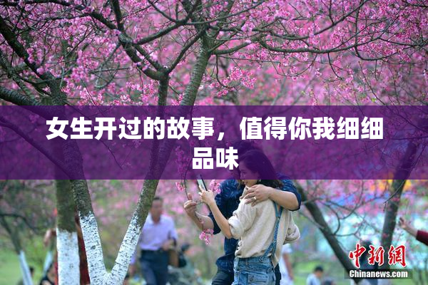 女生开过的故事，值得你我细细品味
