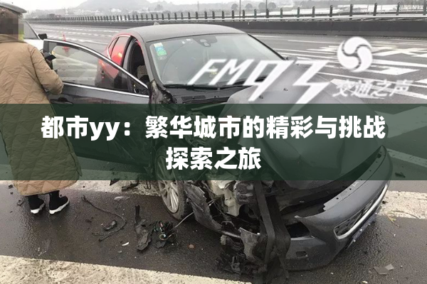都市yy：繁华城市的精彩与挑战探索之旅