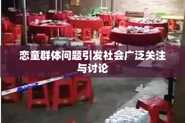 恋童群体问题引发社会广泛关注与讨论