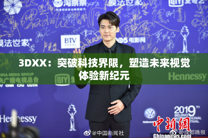3DXX：突破科技界限，塑造未来视觉体验新纪元