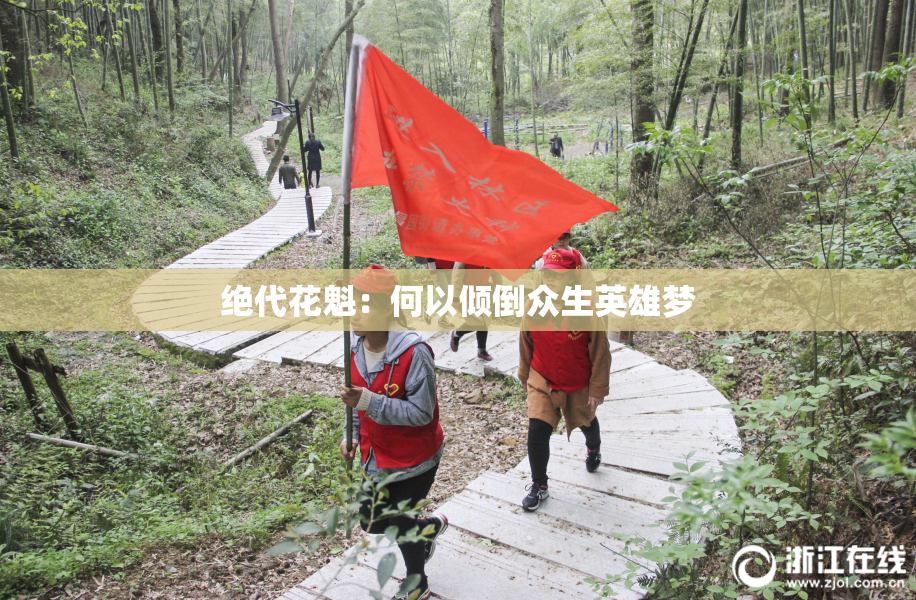 绝代花魁：何以倾倒众生英雄梦