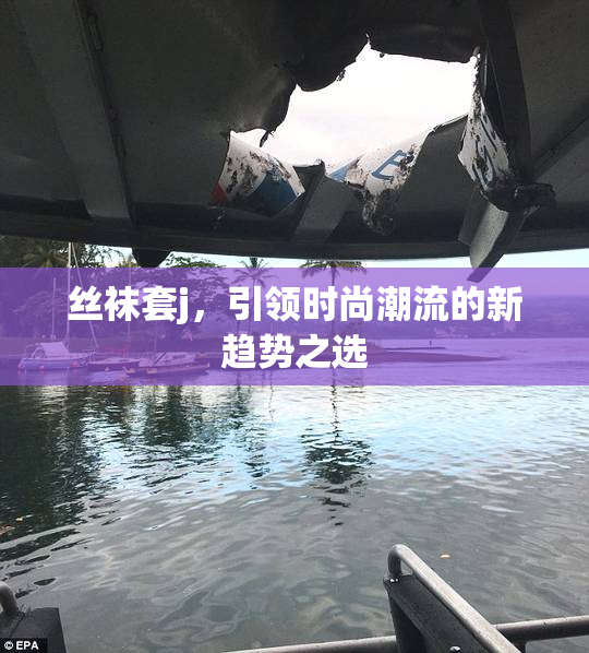 丝袜套j，引领时尚潮流的新趋势之选