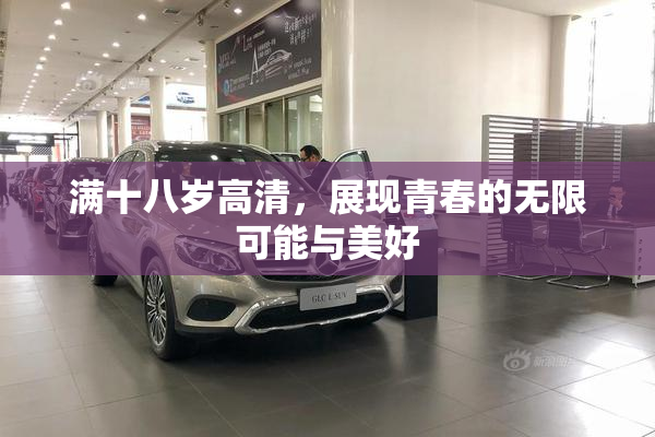满十八岁高清，展现青春的无限可能与美好