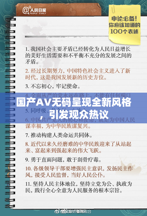 国产AV无码呈现全新风格，引发观众热议