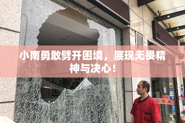 小南勇敢劈开困境，展现无畏精神与决心！