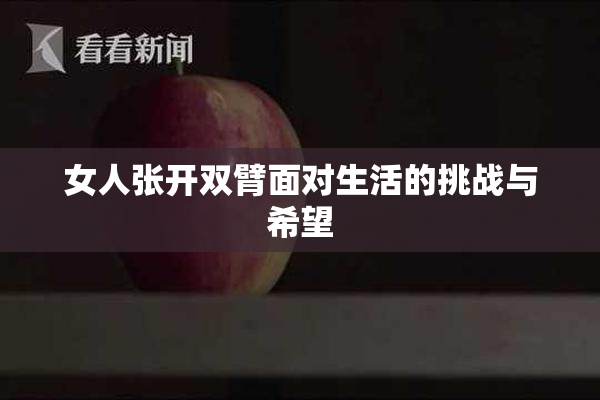 女人张开双臂面对生活的挑战与希望