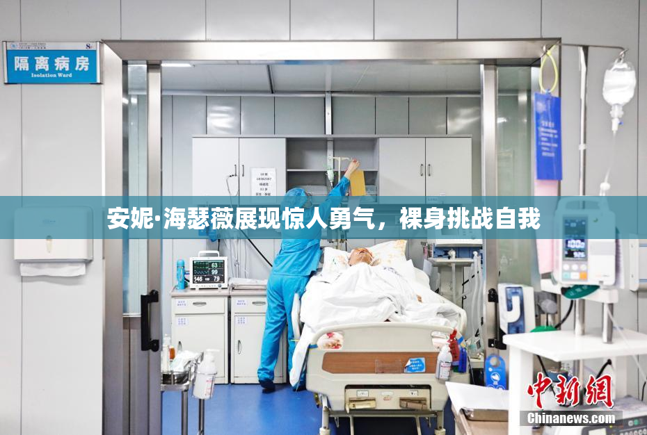安妮·海瑟薇展现惊人勇气，裸身挑战自我