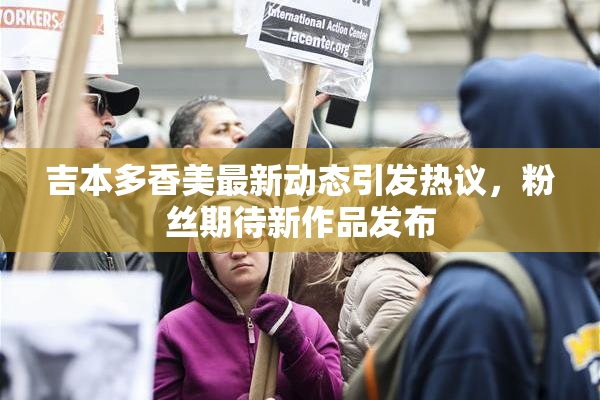 吉本多香美最新动态引发热议，粉丝期待新作品发布