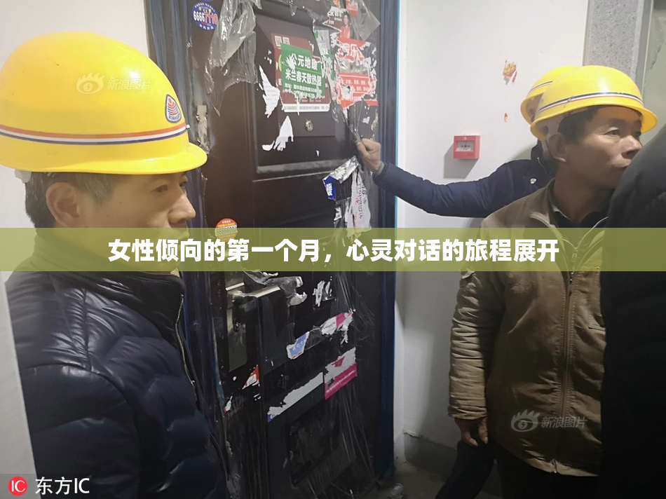 女性倾向的第一个月，心灵对话的旅程展开